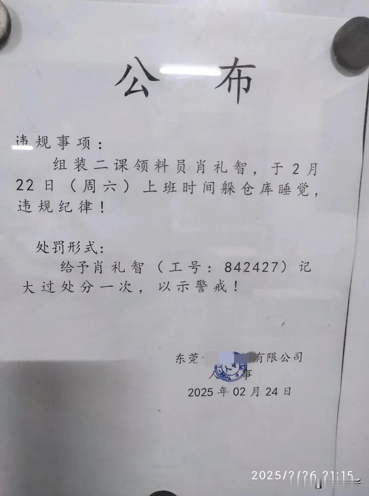 撞到枪口上了!
饭堂中贴出公告，说的是生产线上的一个领料员叫肖礼智的，在上班的时