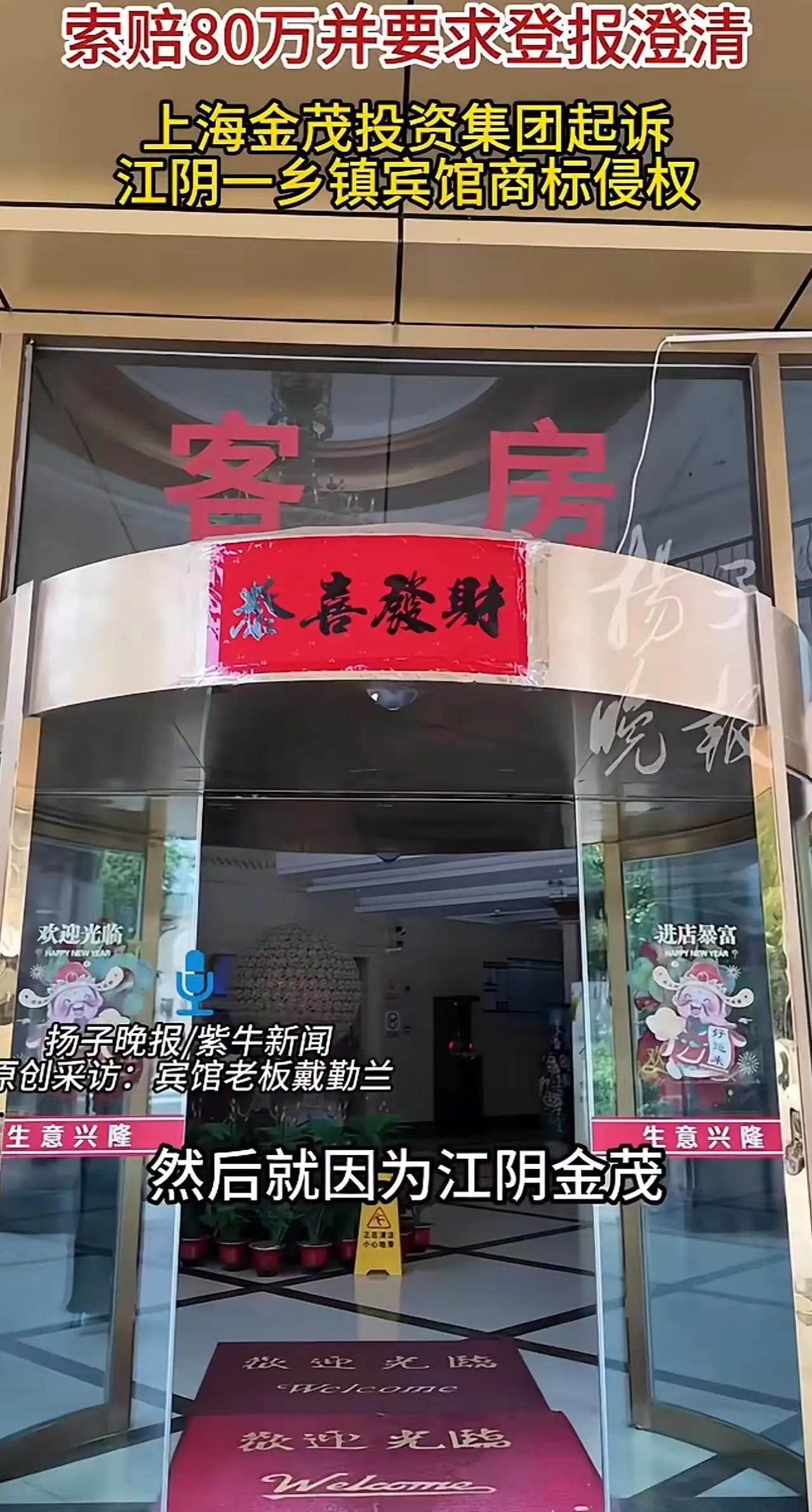 你敢信？一个乡镇小旅馆，因为名字里带“金茂”俩字，差点被索赔80多万！

江苏江
