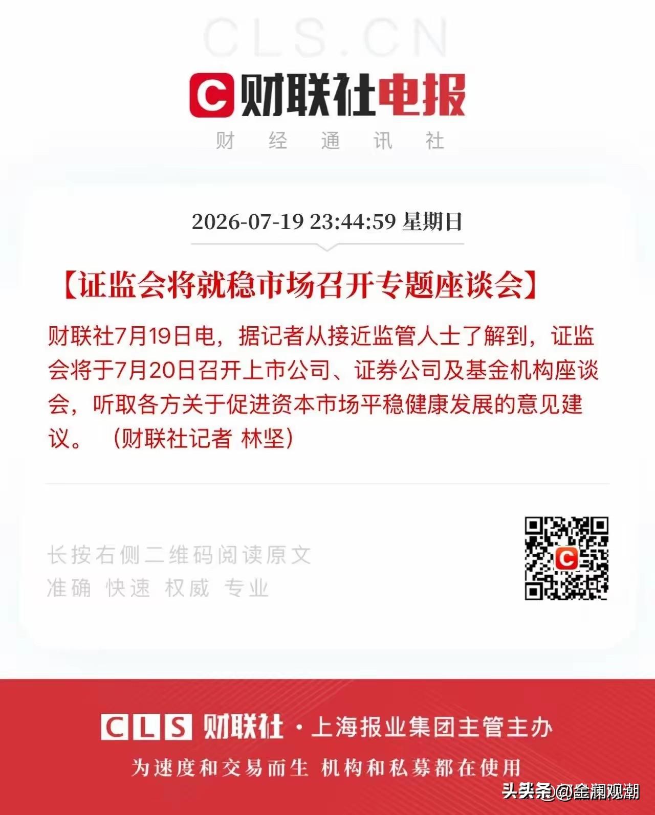 这是个好消息！证监会就稳定市场将于7月20日召开专题座谈会…