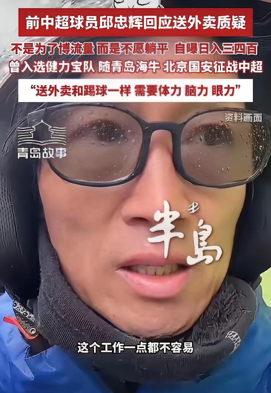 前中超球员都跑去送外卖了！！
这可真的没想到啊。
吉祥三宝行业成了最后的兜底职业