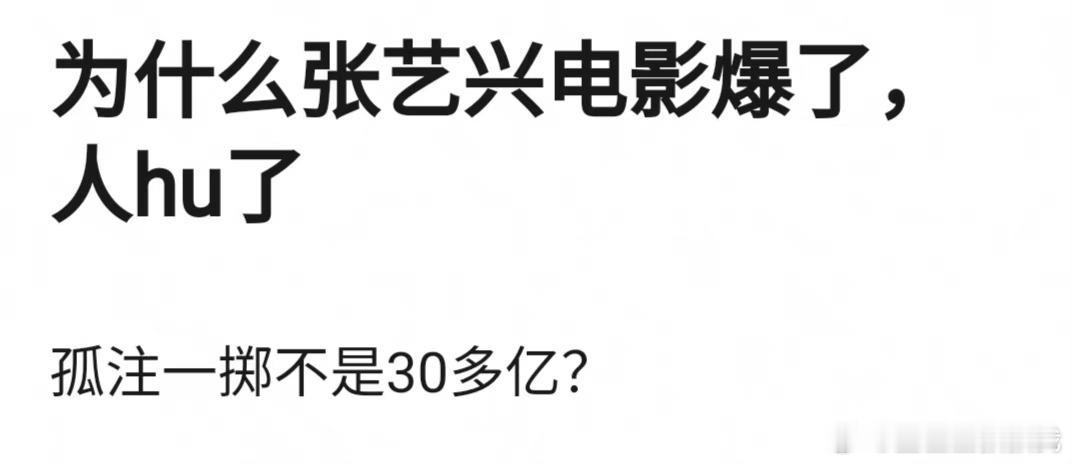 张艺兴粉丝不是说《孤注一掷》是大男主电影吗？怎么感觉电影爆了但男主本人没什么讨论