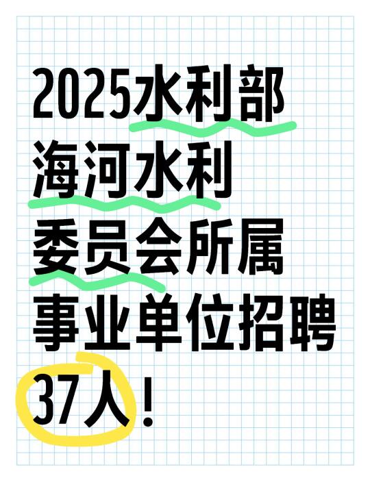 事业编！水利部海委所属事业单位招聘37人