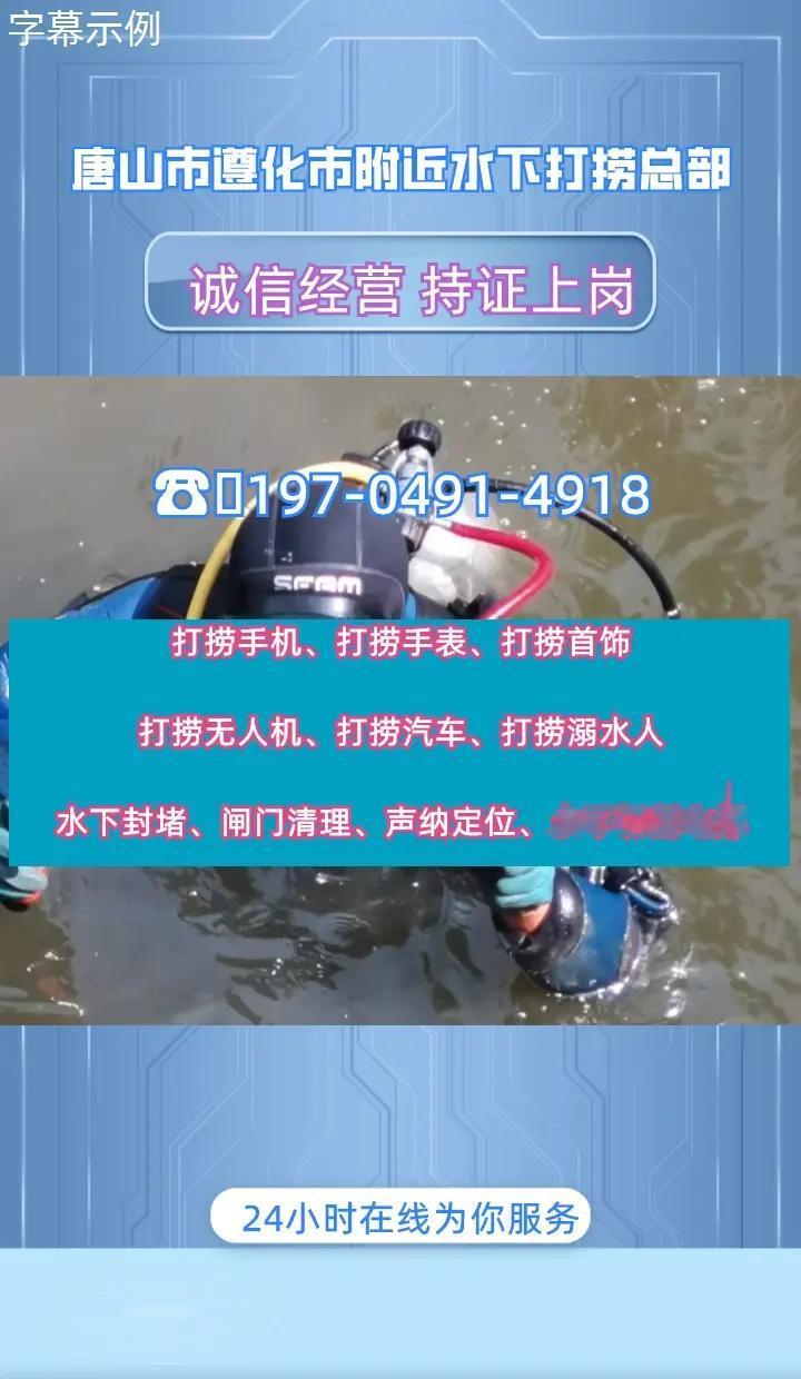唐山市遵化市附近500米打捞贵重物品、市政清淤、水下维修闸门 唐山市遵化市打捞溺