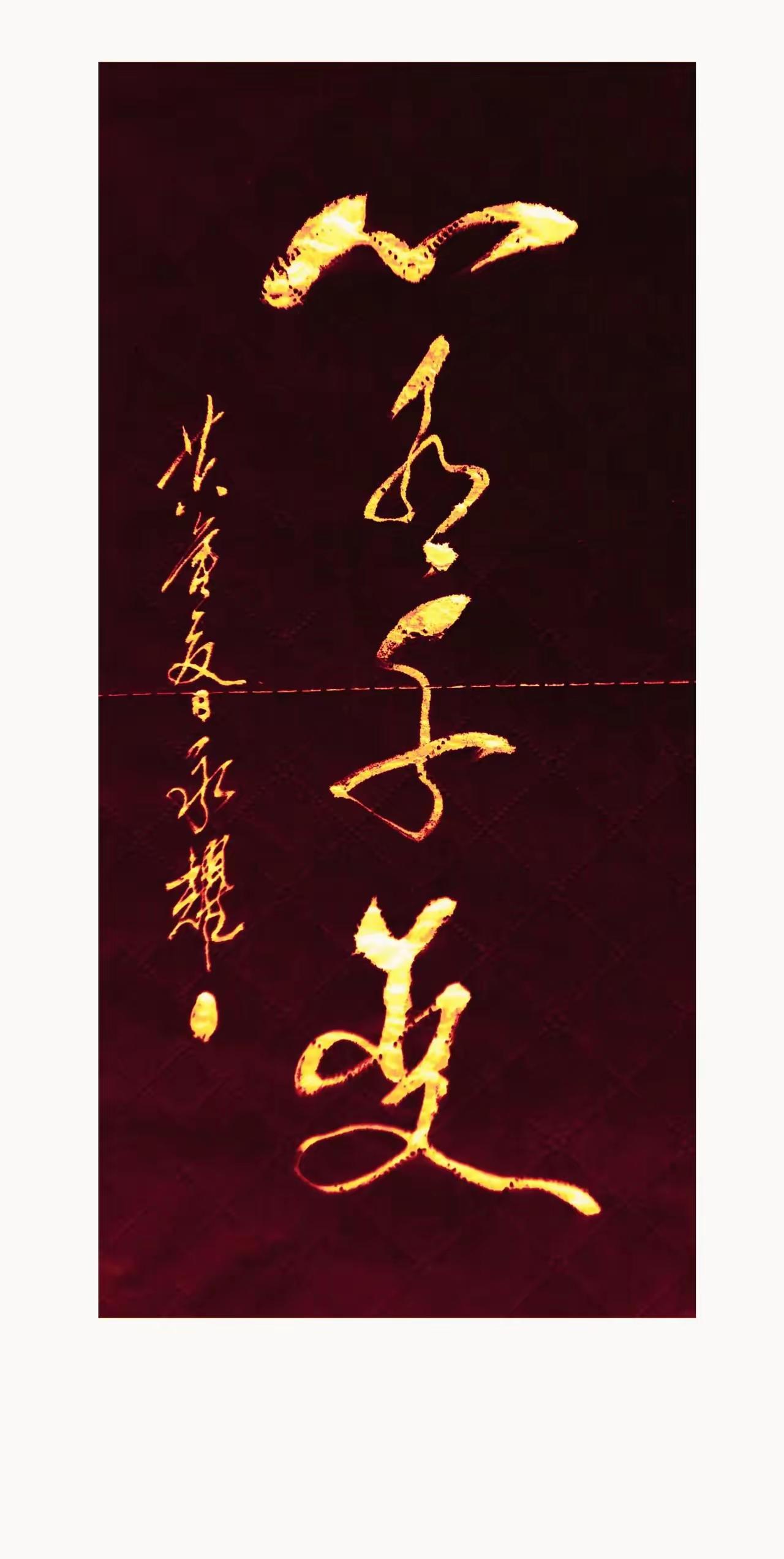 这几个字写得中规中矩，有那么点意思，不过很难一下全认出来，有马上全认出来的很少，