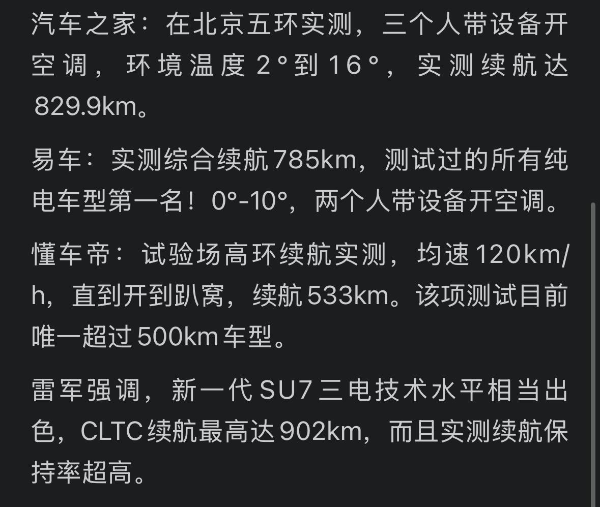 小米SU7继续登顶纯电续航排行榜单第一名，从各家媒体的测试数据来看，不管是平均速
