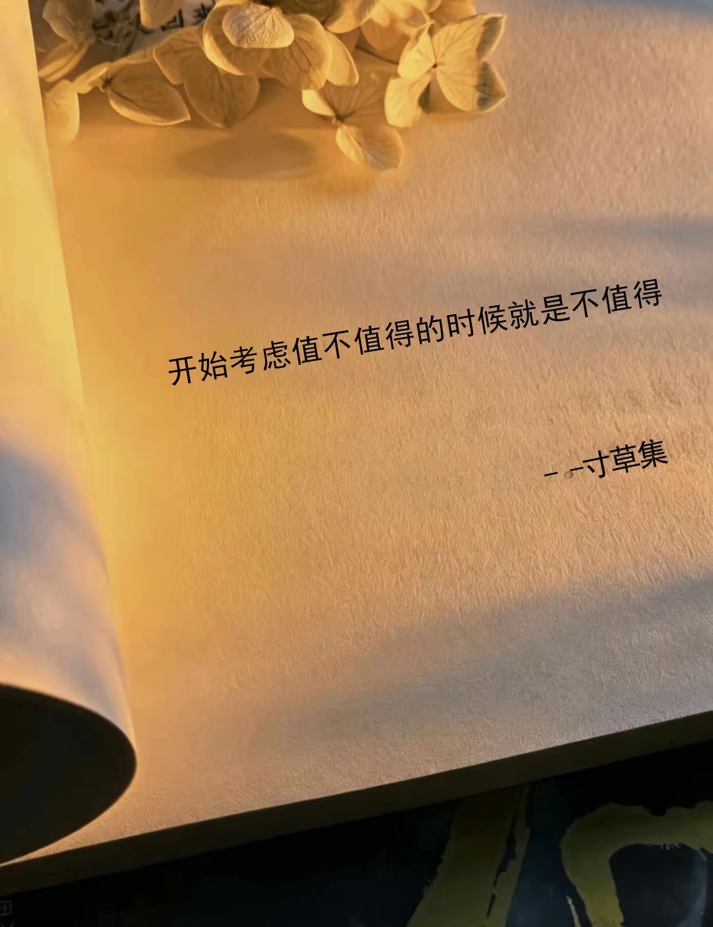 开始考虑值不值得的时候就是不值得。 