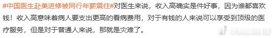 中国医生赴美进修被同行年薪震住 在下面看到很多评论，我有些无语。1）“对医生来说