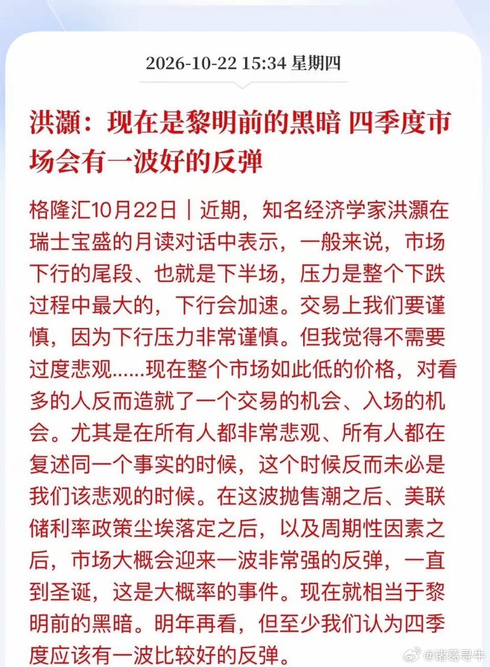 别割了！经济学家喊话：黎明前的黑暗，四季度反弹大概率来盘后，洪灝发声：现在是黎明