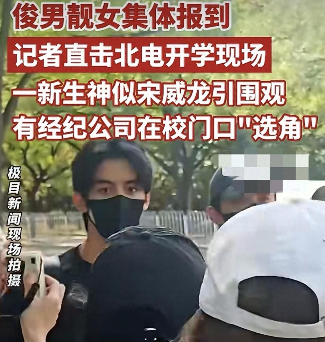 北电2026级新生报到：神似宋威龙的男生被围堵 ​​​