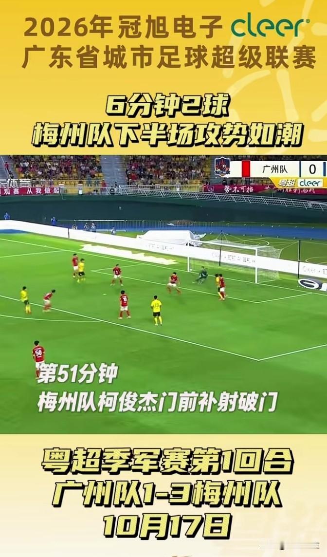 梅州客场3:1击败广州，这个结果是不是多少有点出人意料？

这场粤超赛事里，广州
