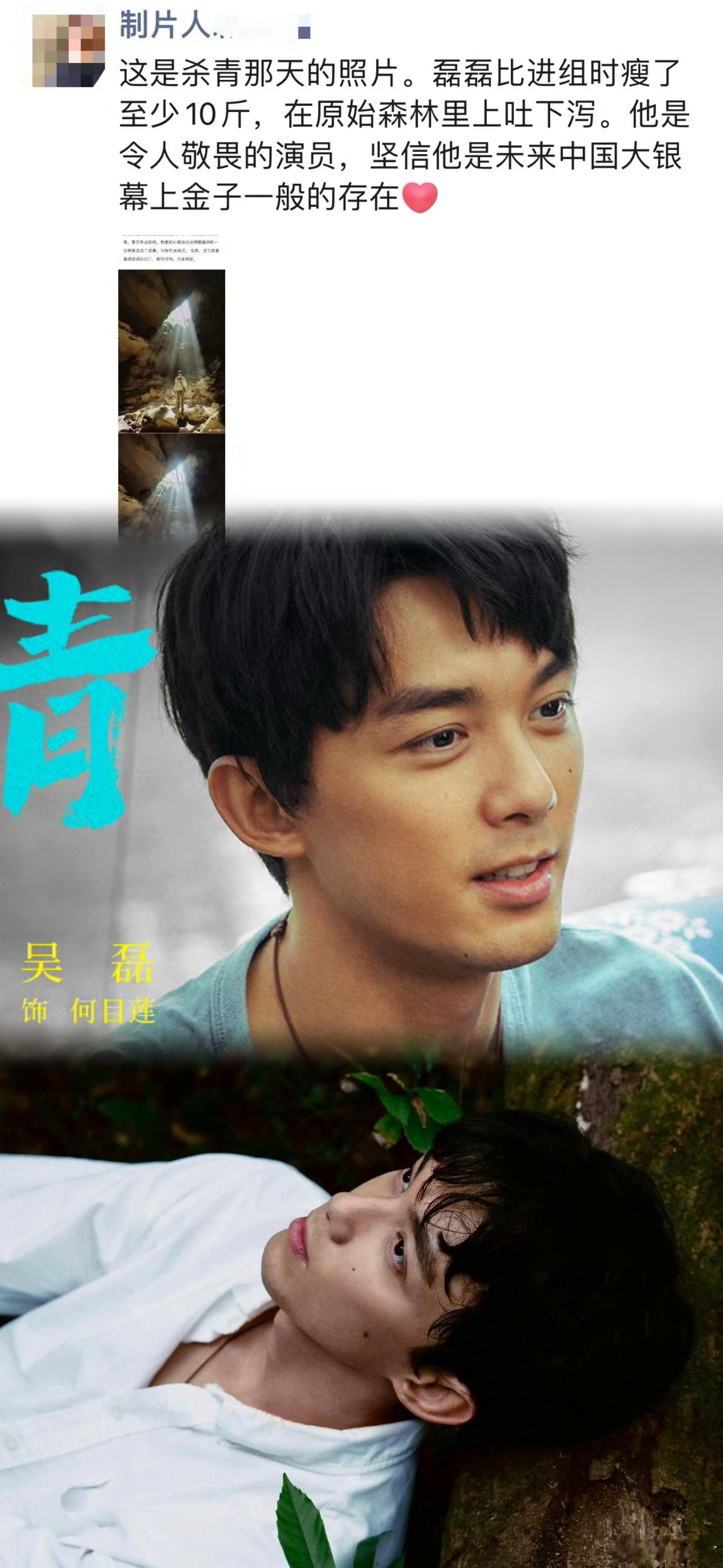 #制片人说吴磊新戏拍到上吐下泻#草木人间制片人发文说吴磊拍戏时拍到上吐下泻，比进
