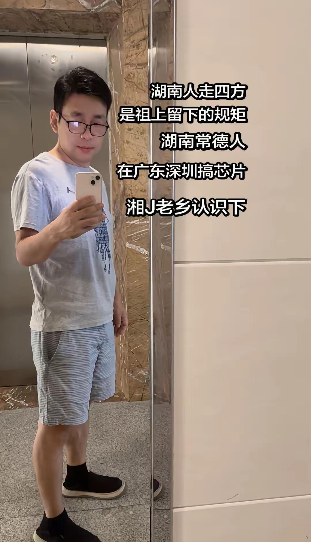 湖南人闯四方，祖上留下规矩！湖南常德人在深圳搞芯片，刷到老乡认识下电梯随拍oot
