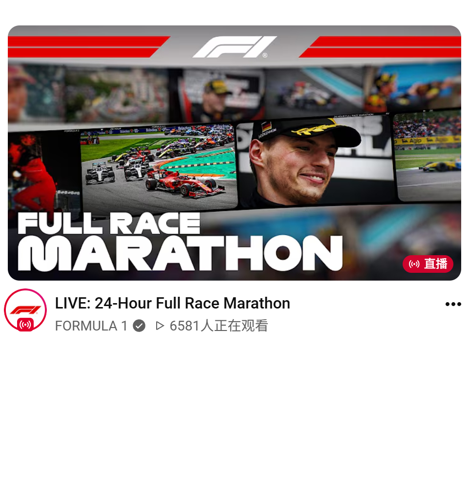 F1官方油管连续直播24小时经典赛事回放F1