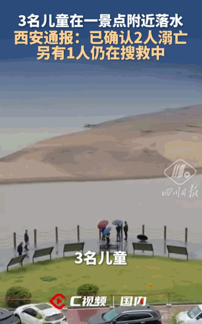 天有不测风云！西安高陵出大事了，据媒体5月6日报道，3个小孩在泾渭分明景点附近落