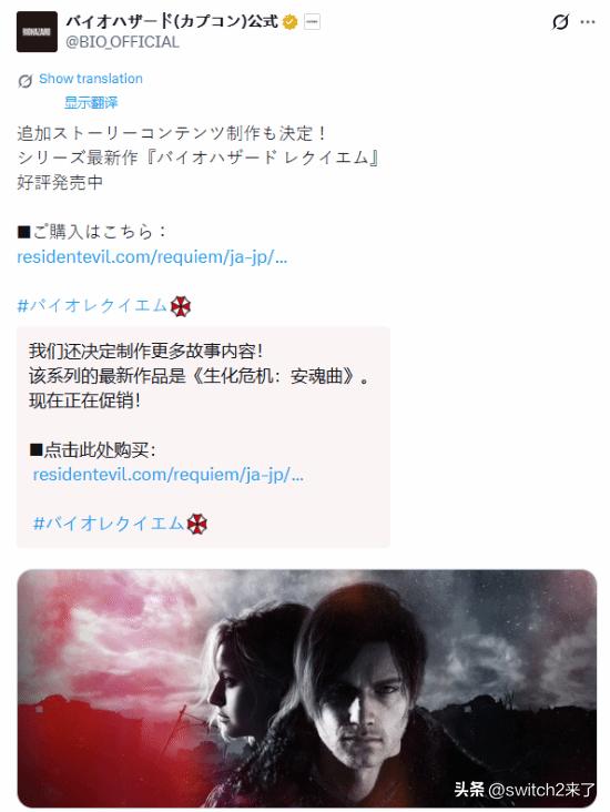 卡普空官方发布推文，正式宣布《生化危机9：安魂曲》将推出追加剧情DLC，目前该内