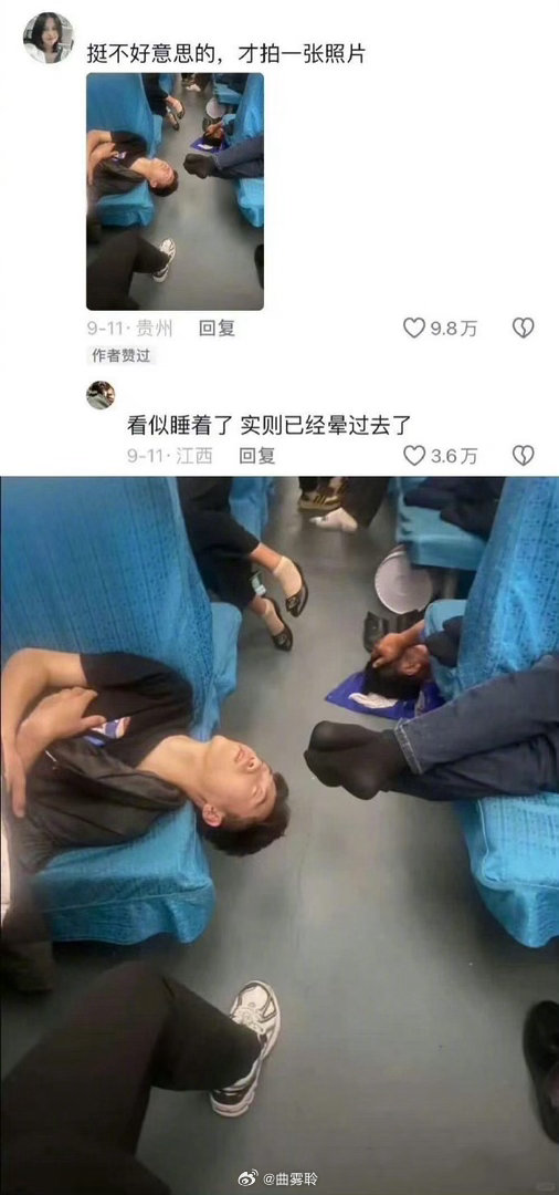 看似睡着了，实则已经晕过去了 