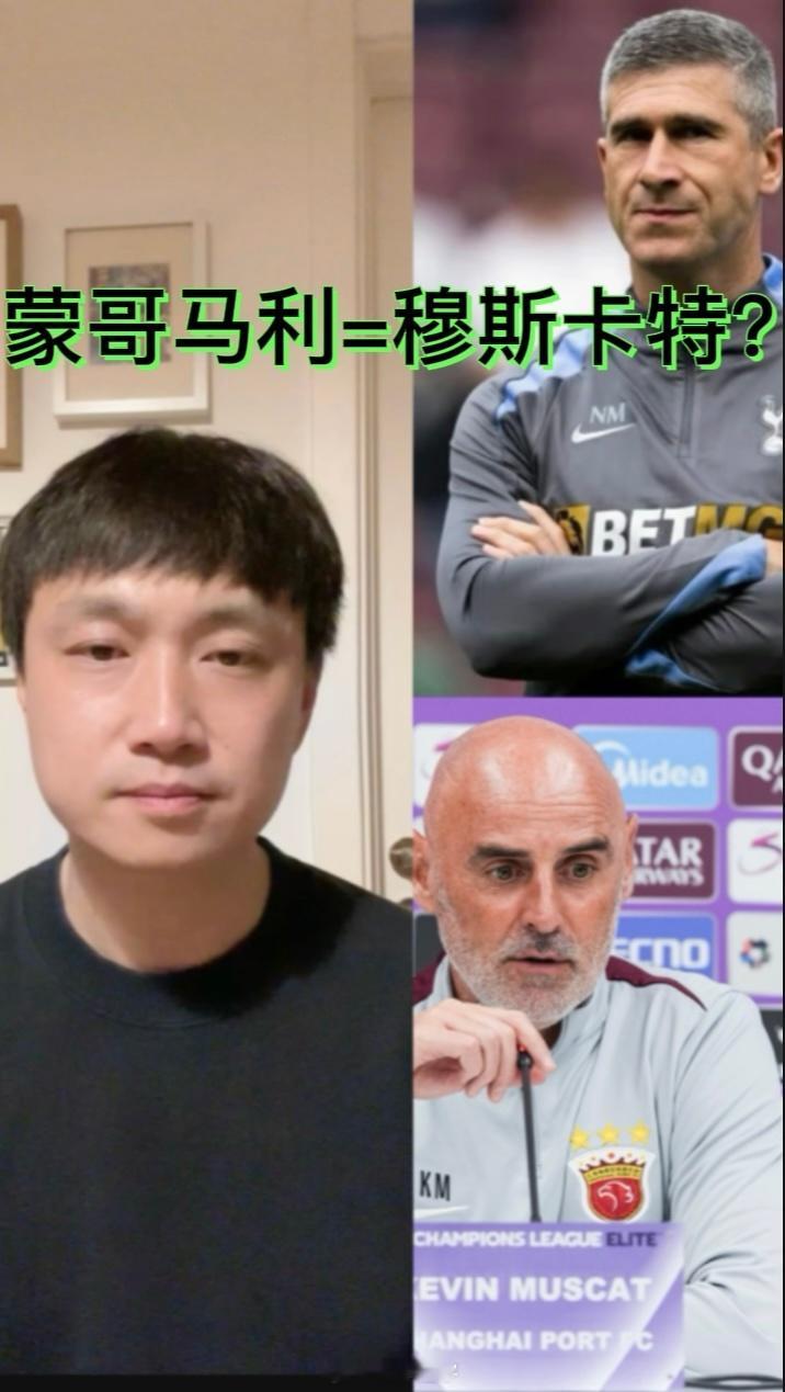 有专业人士告诉我，蒙哥马利的执教风格和战术思路和穆斯卡特非常接近。我相信他的判断