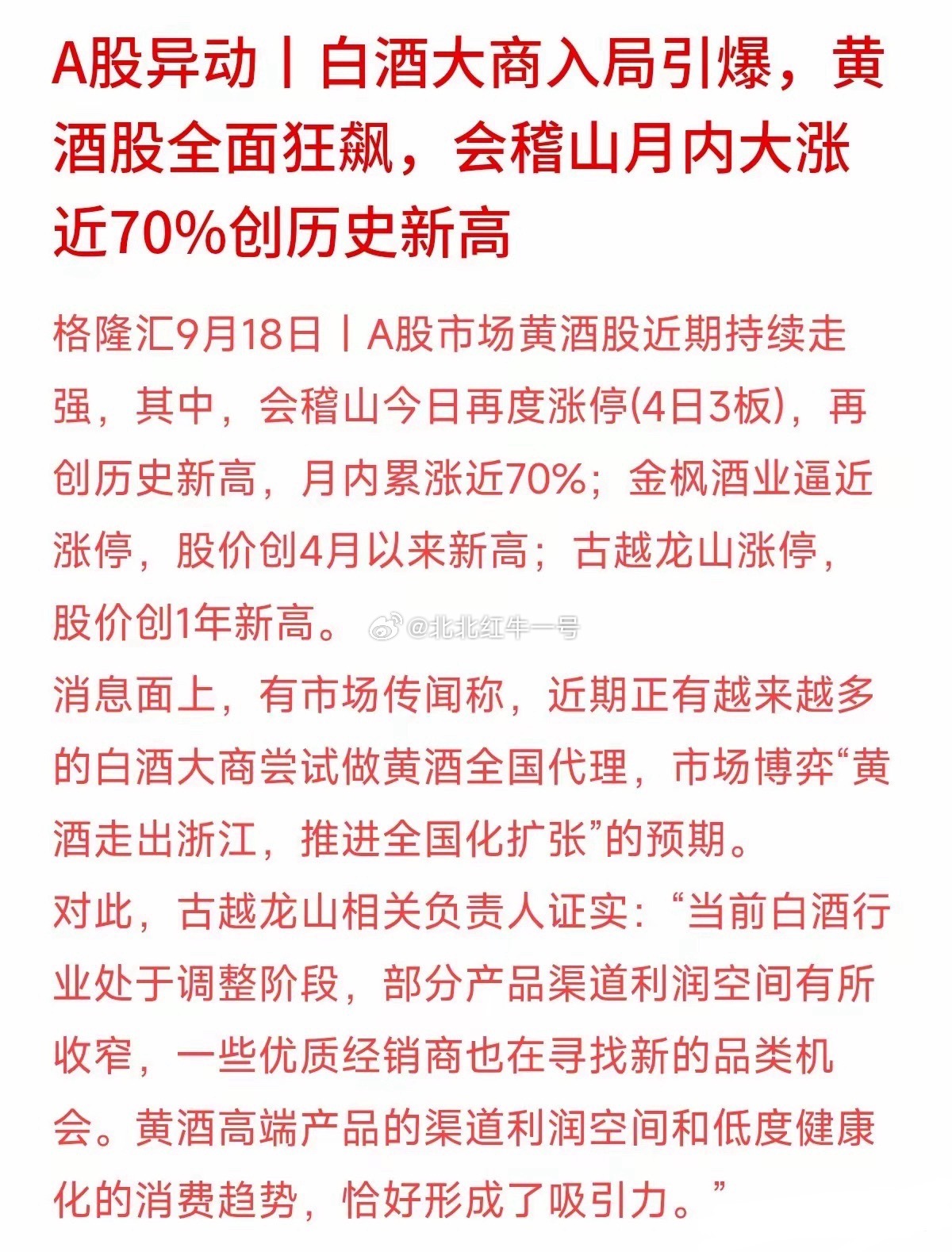 月内暴涨近70%！会稽山又涨停创历史新高，古越龙山、金枫酒业也跟着狂飙。黄酒这波