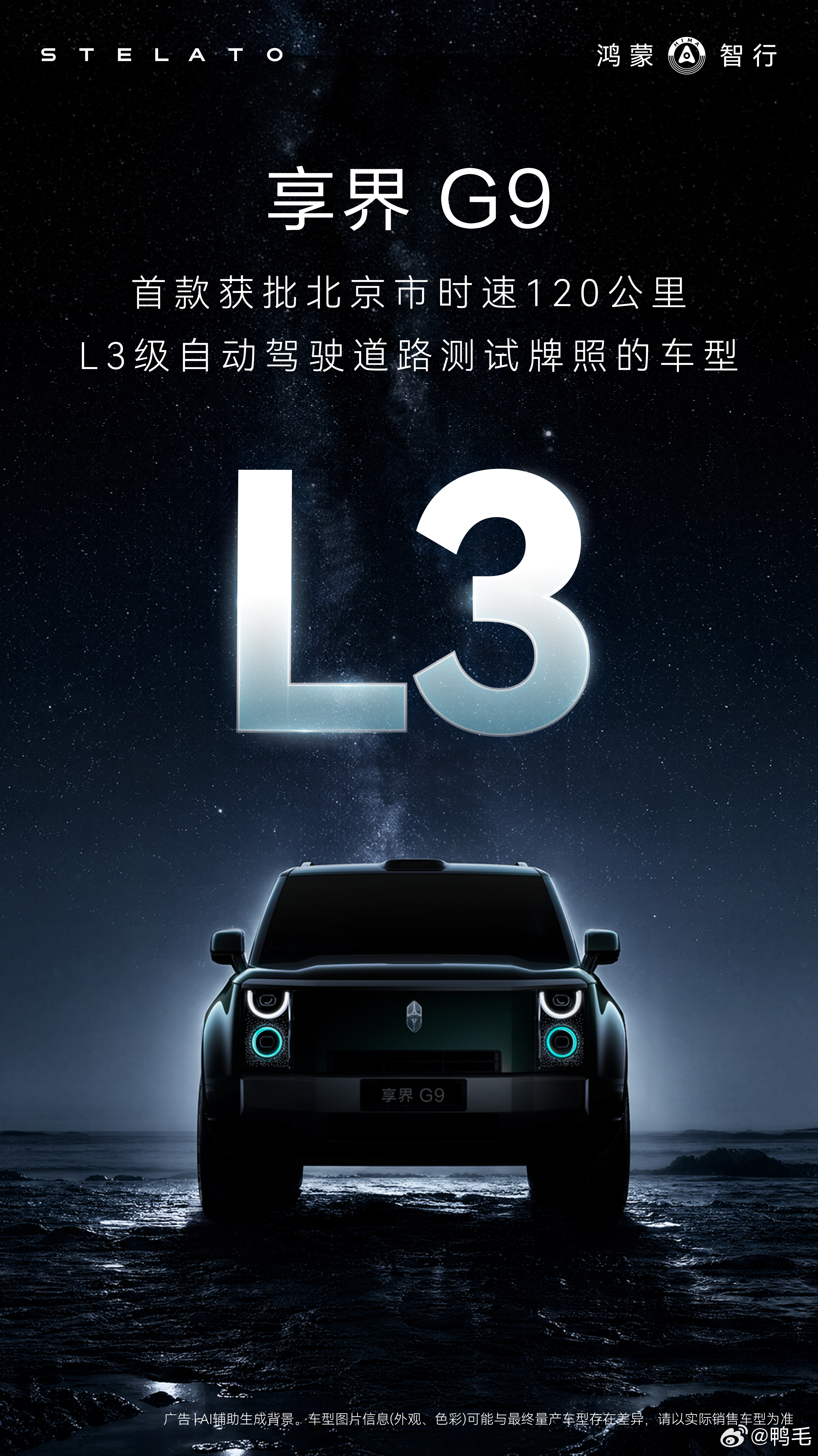 享界G9拿下北京L3自动驾驶测试牌照了，还是首款支持120km/h时速的车型。北
