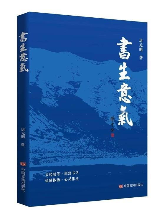 【 序跋精粹  |  文心艺韵 清雅别具 ——《书生意气》序 】　　（文汇读书 