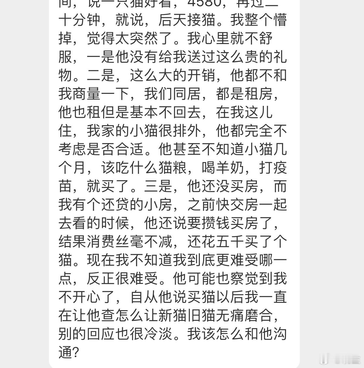 晓生情感问答 简单总结：男友买了一只比较贵的小猫回来，你更多就是觉得人家没给你送