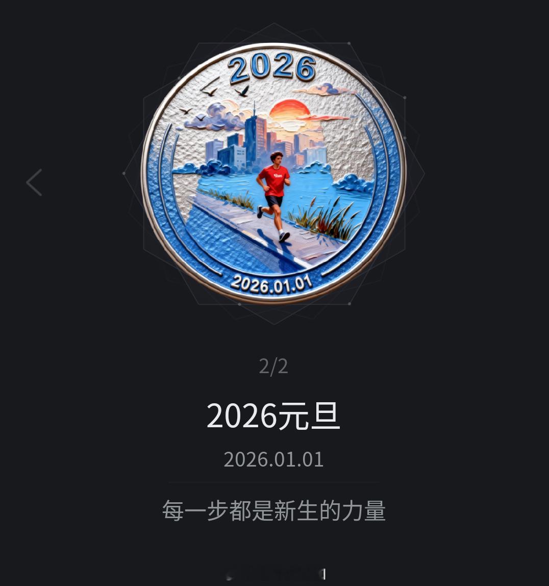 2026年新年肯定跑一个啊。跑步你好2026悦跑圈勋章 广州