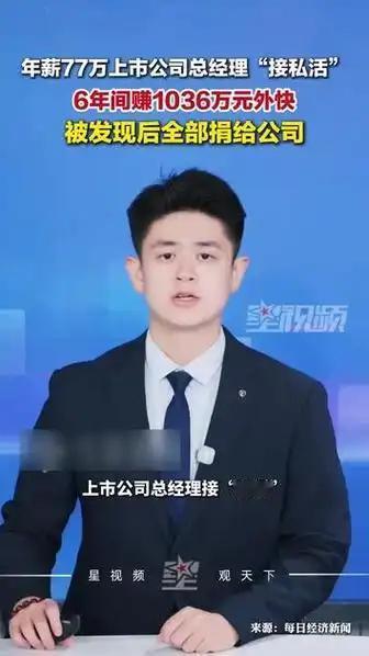 最魔幻A股丑闻：高管赚千万外快，分文不留捐回公司，照样被重罚

A股最让人看不懂