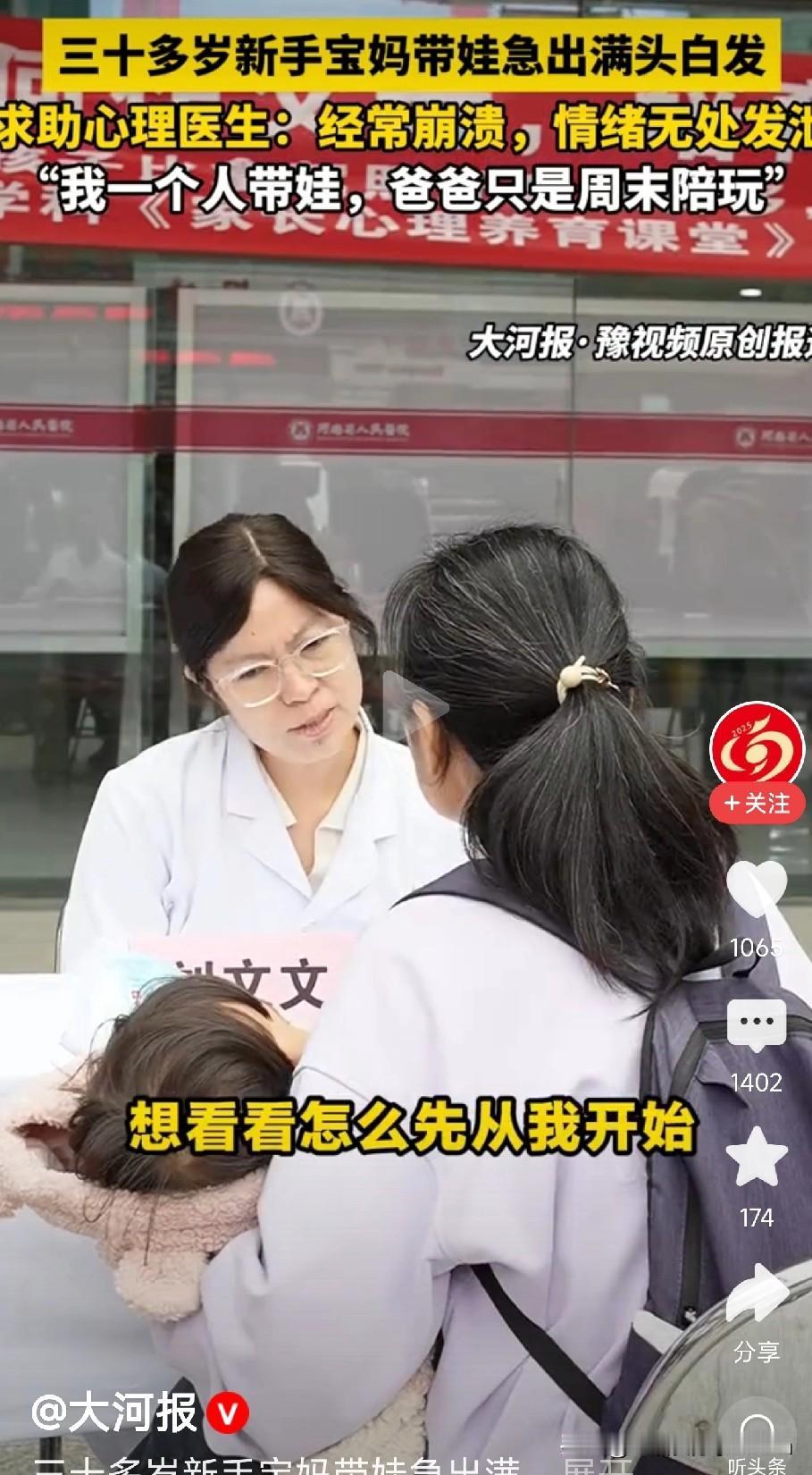 三十多岁新手宝妈带娃急出满头白发
求助心理医生：经常崩溃，情绪无处发泄。

有人
