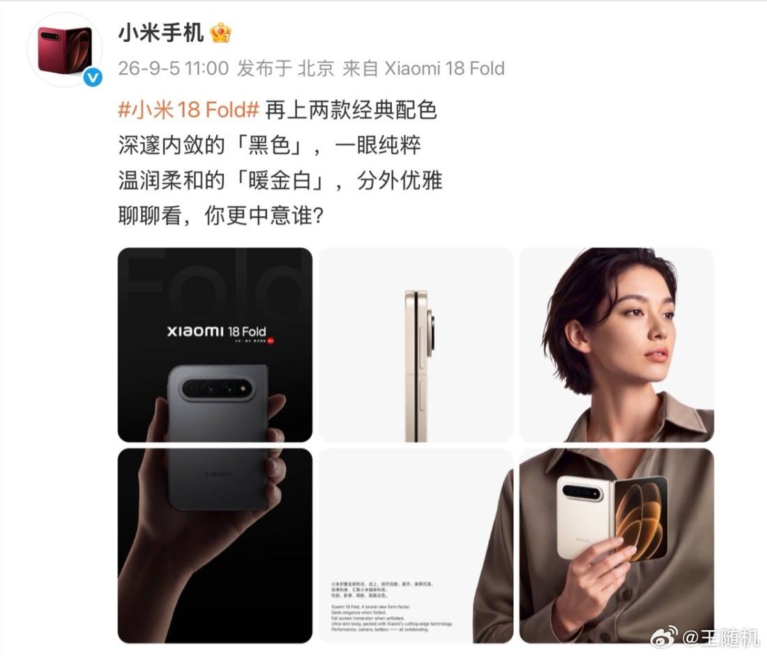 小米 18 Fold 中折叠手机“暖金白”“黑色”配色官图公布，9 月 7 日发