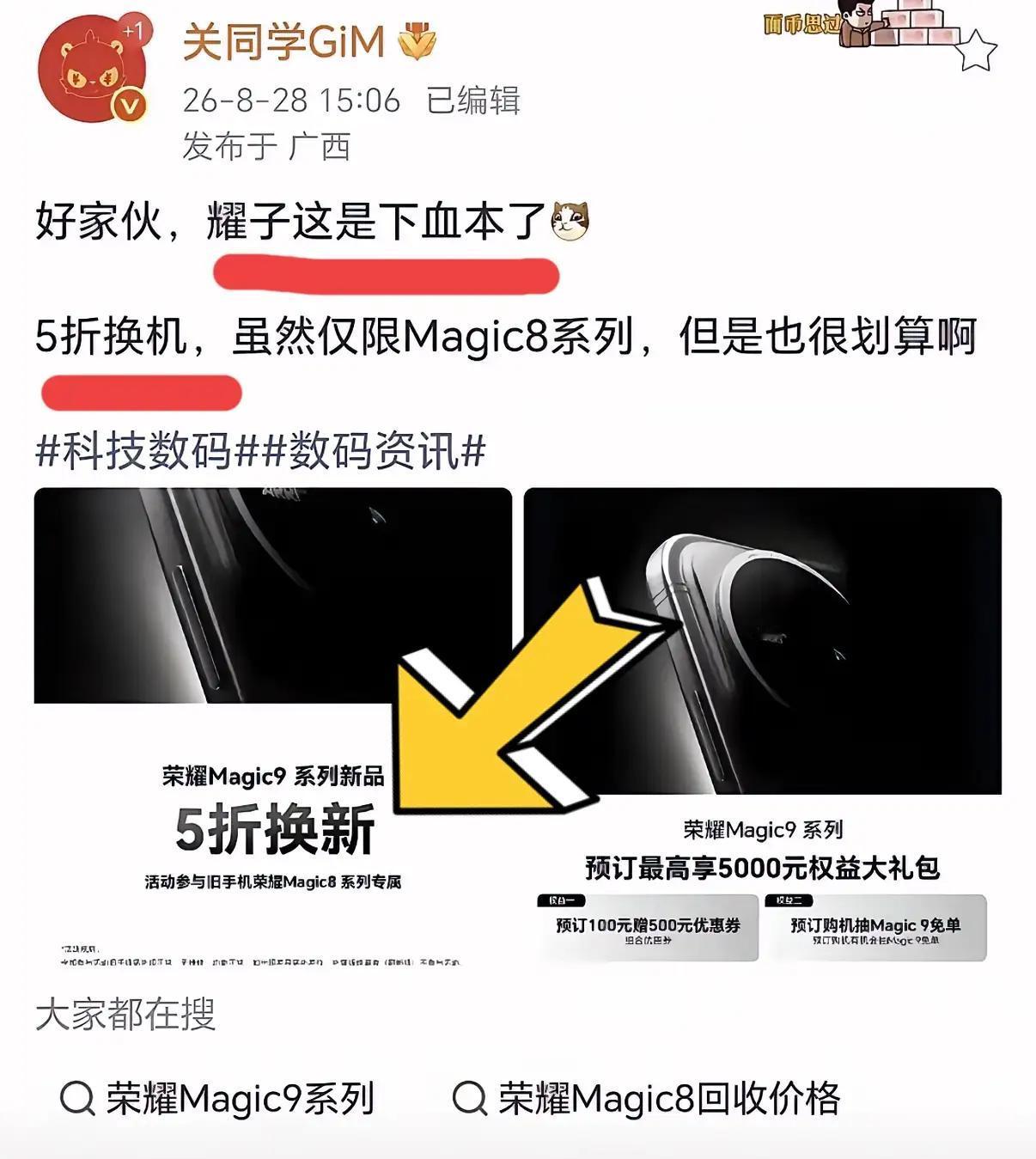 荣耀这次换新活动是真舍得砸福利🔥
Magic8系列用户有福了，这次推出5折换机