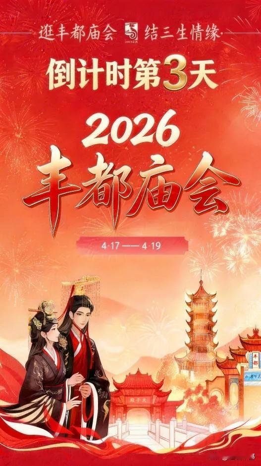 【2026丰都庙会】倒计时第3天！不见不散
第十一届重庆文旅惠民消费季（春夏）