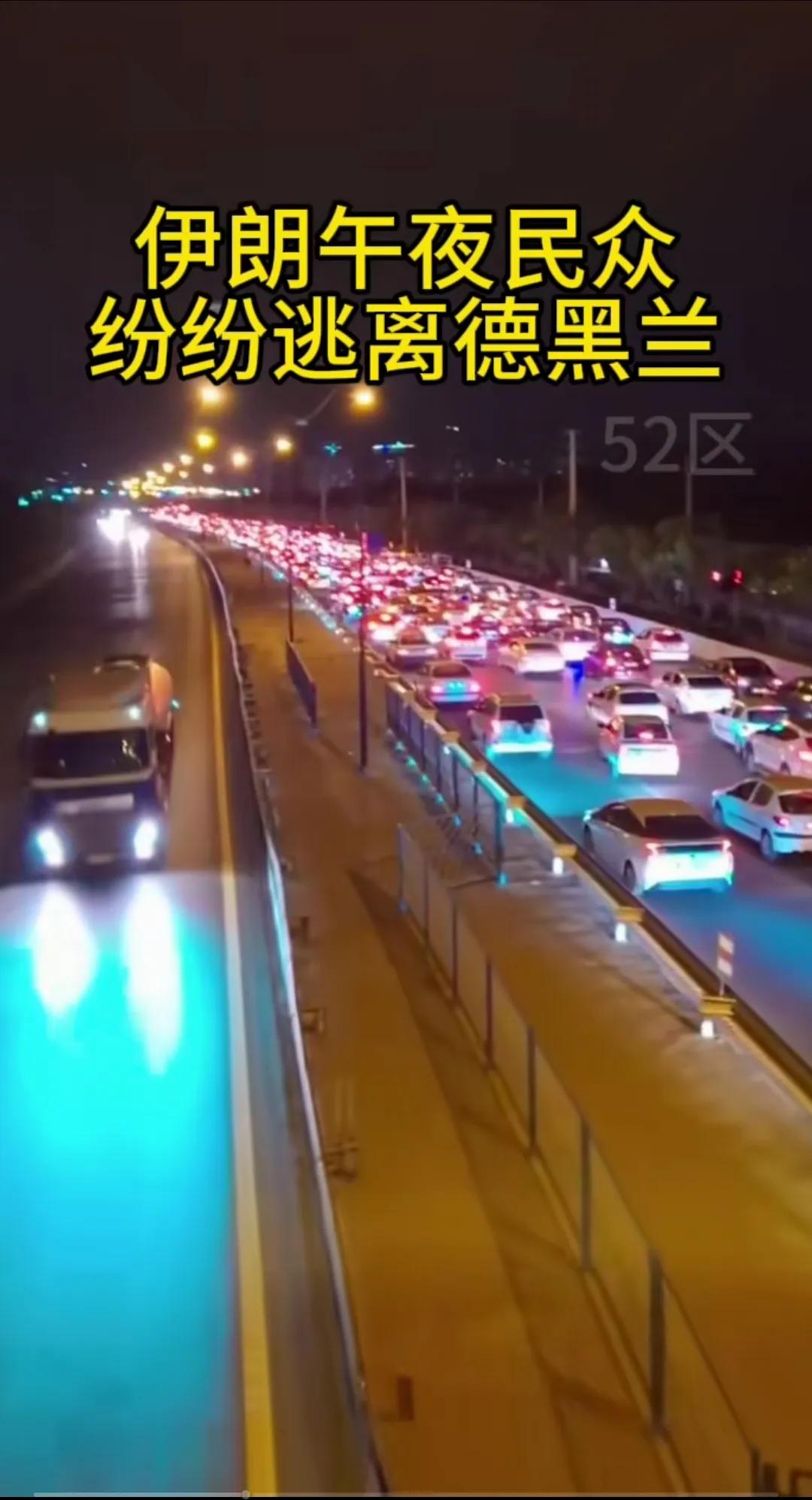伊朗民众午夜纷纷逃离德黑兰。这是又要马上挨打的节奏了？