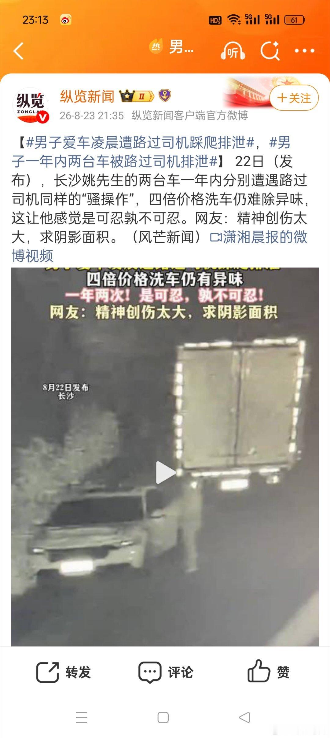 男子一年内两台车被路过司机排泄这也太惨了吧，异味难除，网友表示：精神创伤太大了，