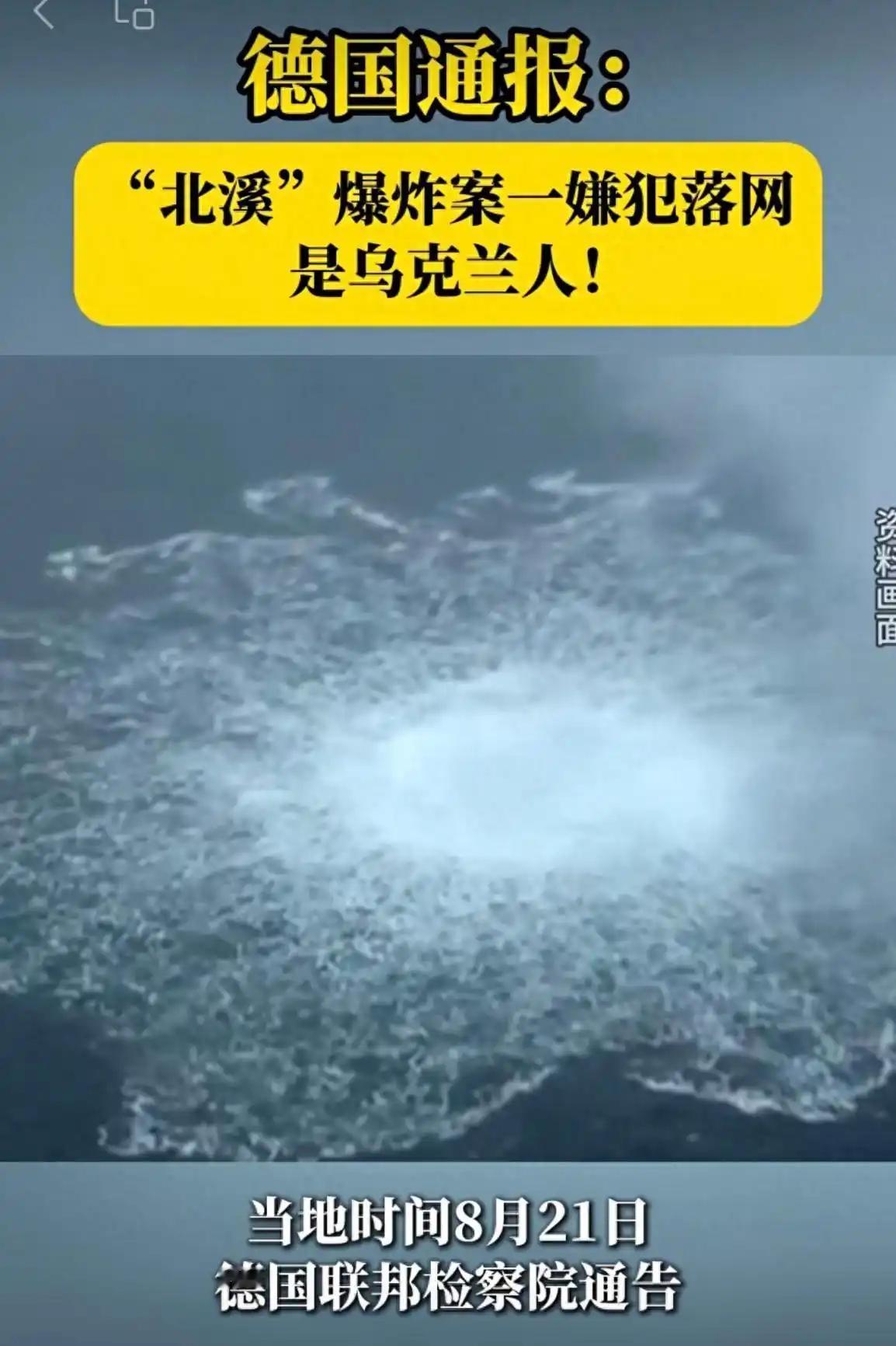 北溪管道爆炸案真凶被抓，还是德国人自己查出来的，最后还是乌克兰背锅了！竟然与老美