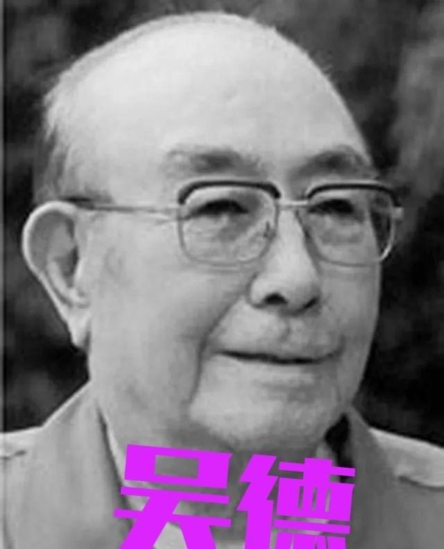 1995年，82岁的吴德病逝前，示意女儿吴铁梅靠近，用最后一丝气力叮嘱：“我这辈