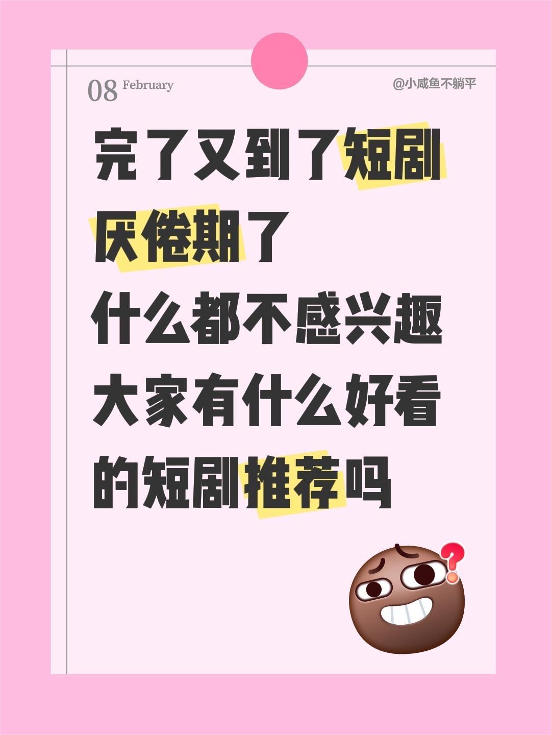 为啥有时间追剧了反而没有啥好看的短剧上线。完了又到了短剧厌倦期了 什么...