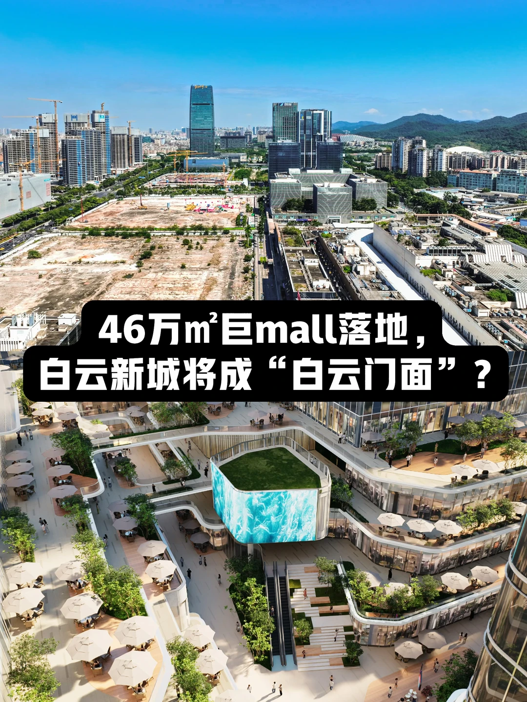 46万㎡巨mall落地，白云新城将成白云门面？