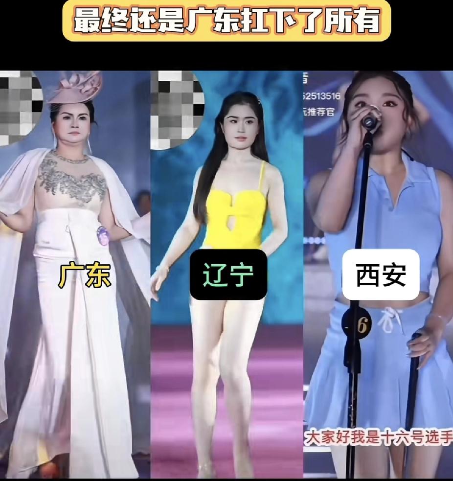 辽宁选美冠军出来了，我忍了没说话。
陕西选美冠军出来了，我忍了又没说话。
四川选