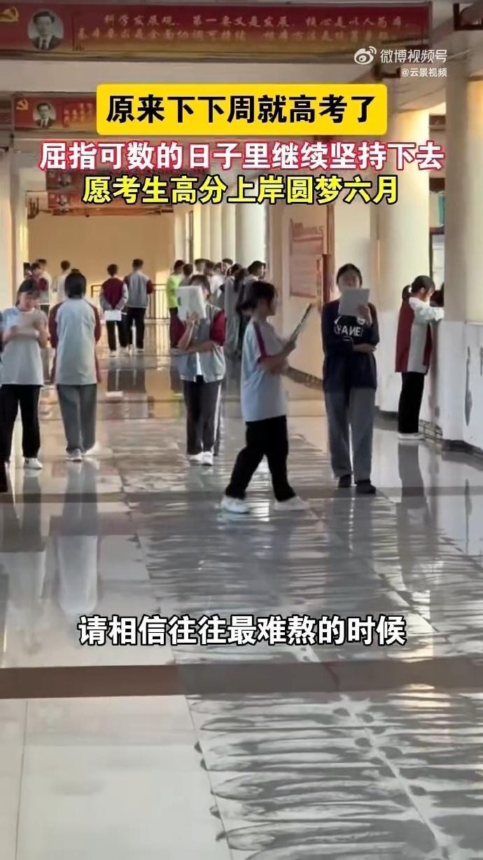 原来下下周就高考了 一晃眼距离高考只剩十六天，没想到转眼就到眼前啦，高三学子们肯