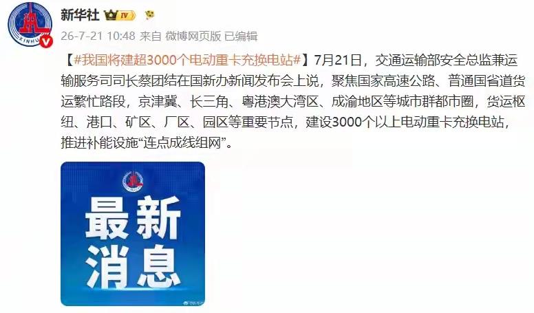 刚刚看到交通运输部发布消息：未来我国将建设3000个以上电动重卡充换电站，将安排