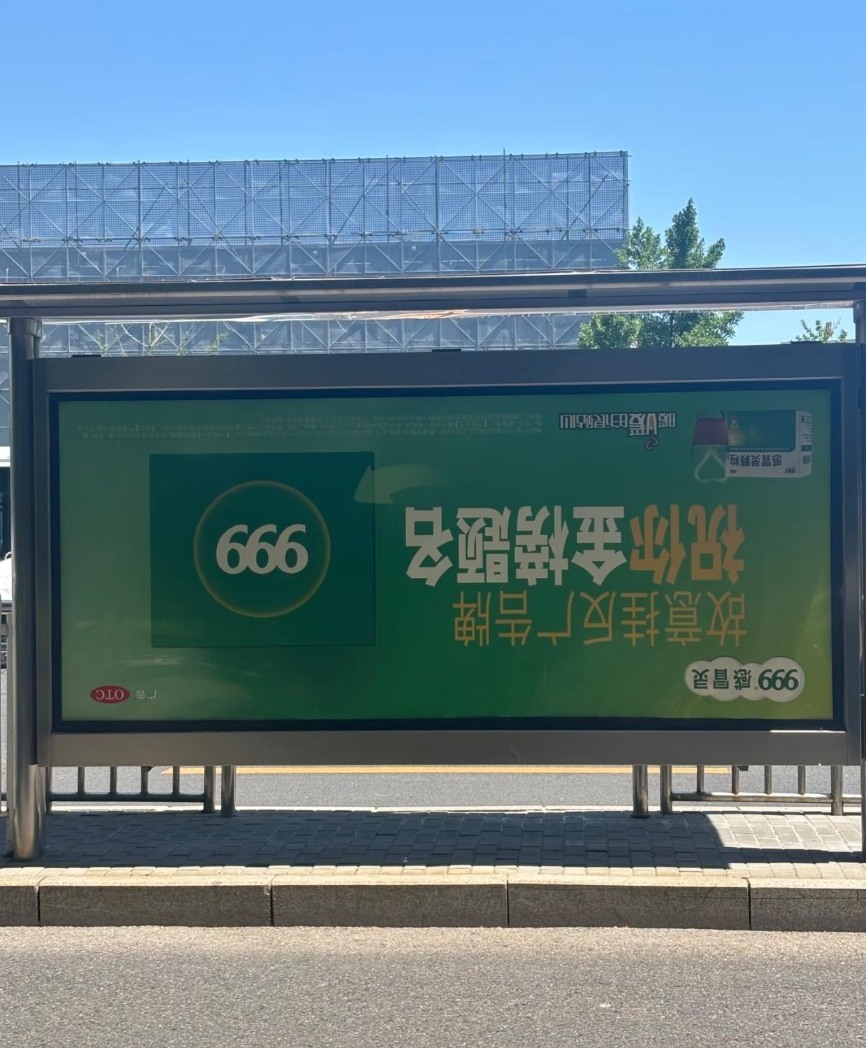 999感冒灵是「故意挂反」为了给考生个「666」的好彩头？ ​​​