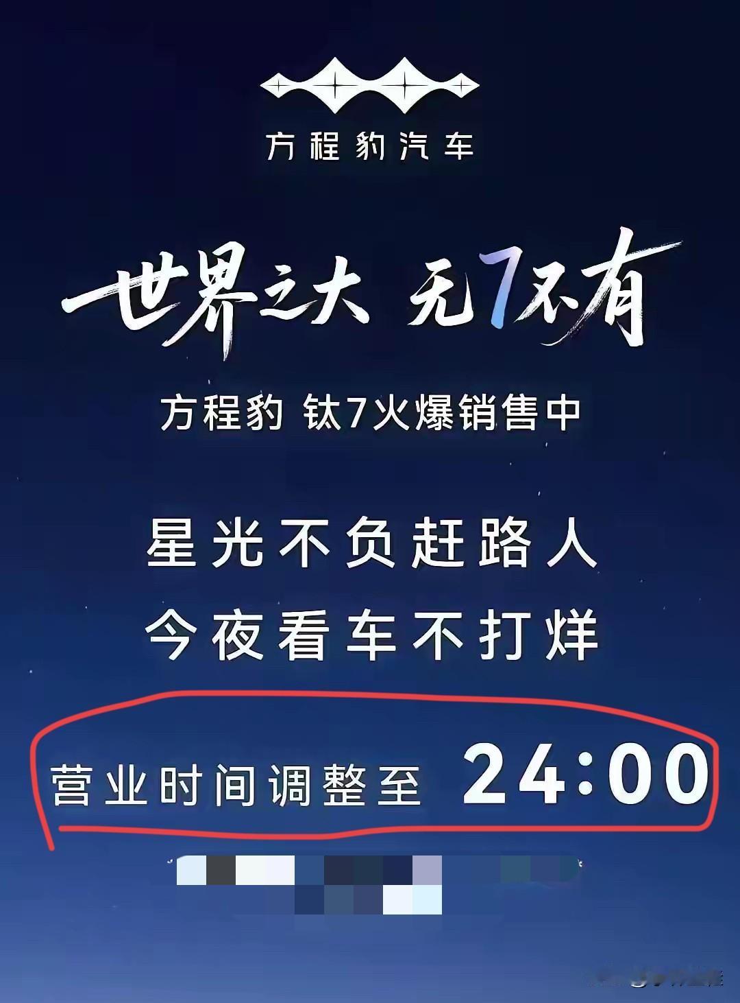 方程豹：“钛7火爆销售中，今夜看车不打烊，营业时间调整至24h！”
将4S店营业
