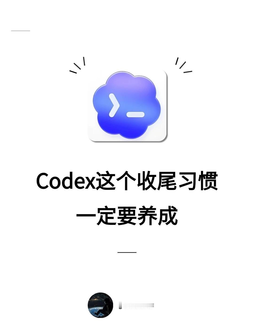 Codex这个收尾习惯一定要养成
如果你平时用 Codex 做比较长的任务，我非