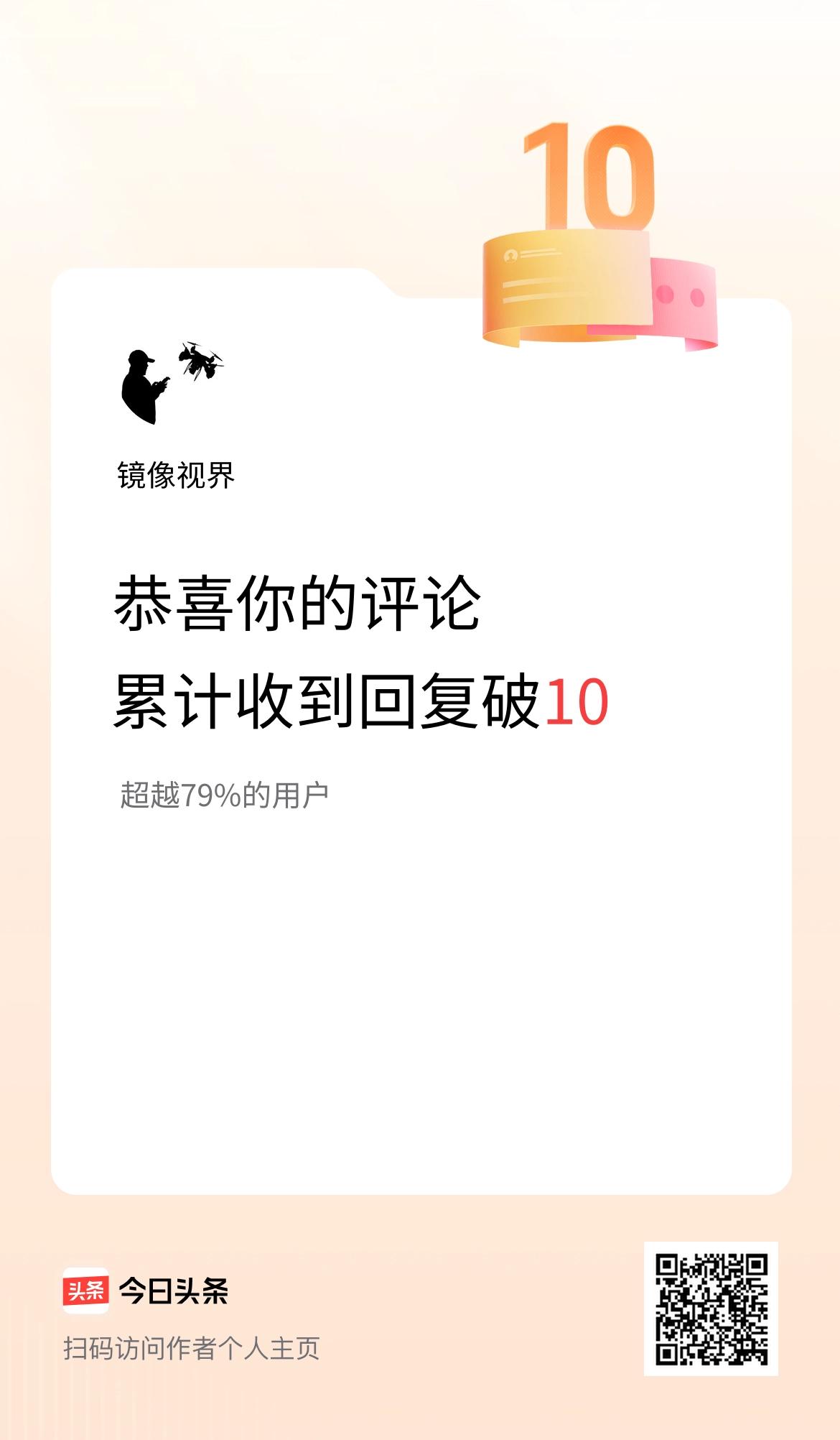 我在头条的评论累计被回复10次啦！