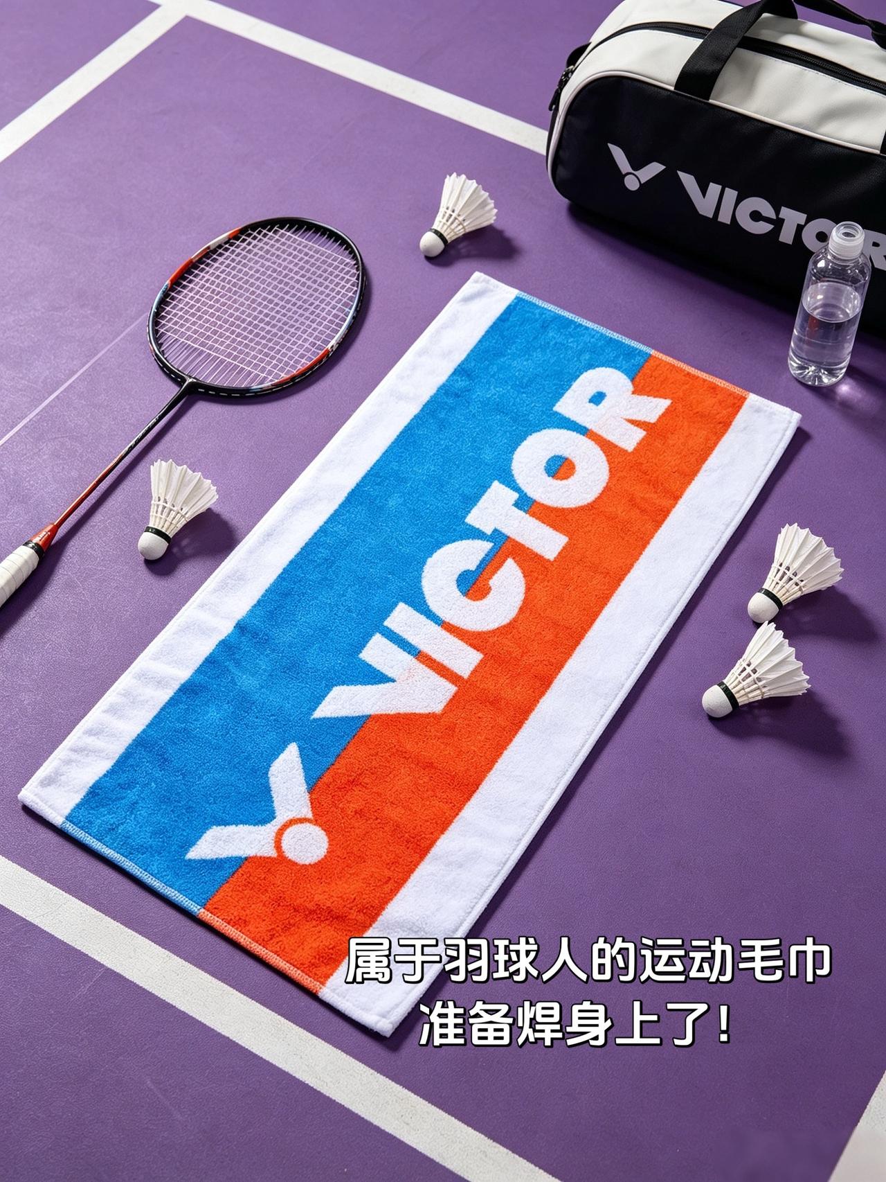 属于羽球人的运动毛巾
准备焊身上了！羽球人好物 羽毛球装备🏸 羽毛球好物 羽球