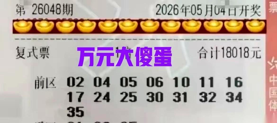 一万块的票，捏在手里都觉得厚了一圈。
我没着急看，先对着屏幕把后区那两个号对了一
