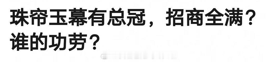 珠帘玉幕拥有总冠名，招商已全部满额，赵露思与刘宇宁，双顶流展现出了超强的扛招商能