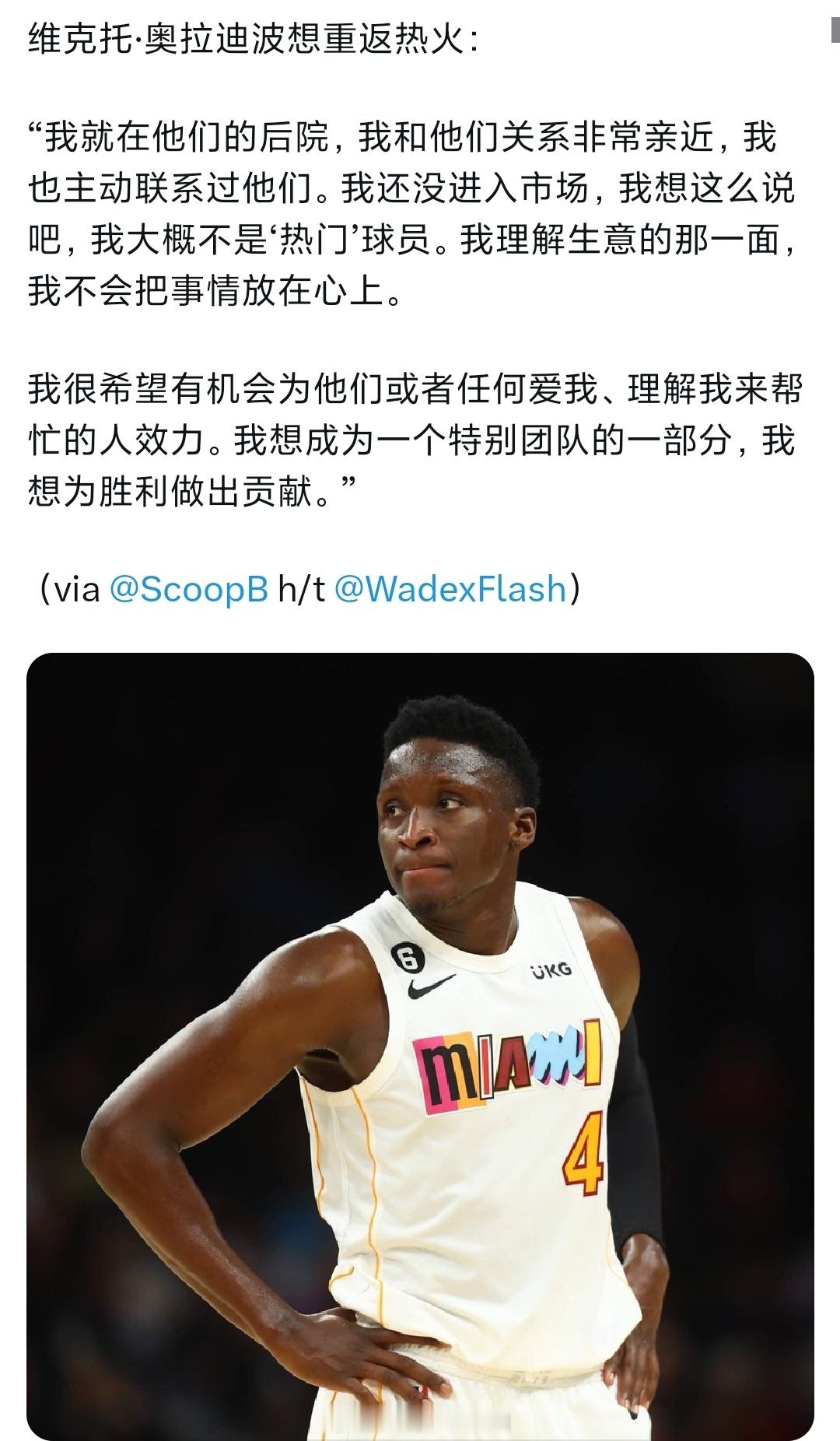 奥拉迪波希望能回到热火。我觉得现在奥迪不一定比现在的比尔差吧nba交易