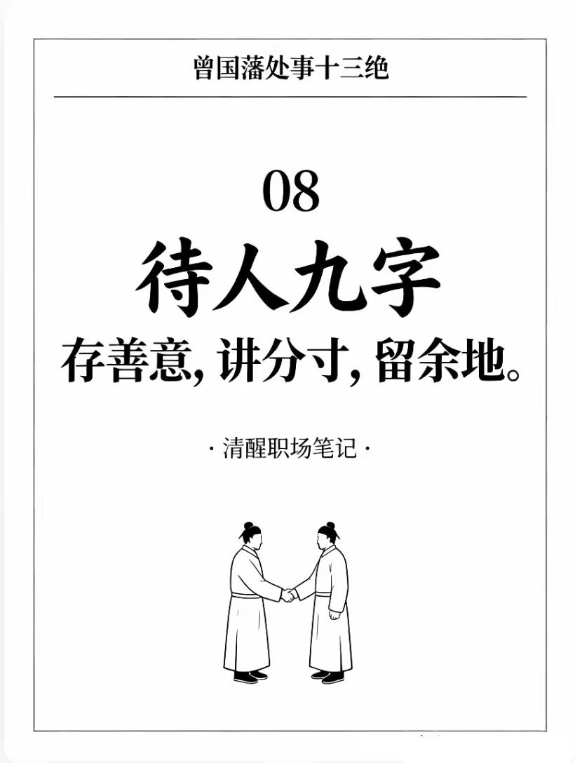 “曾国藩处事13绝，读懂少走十年弯路。” 