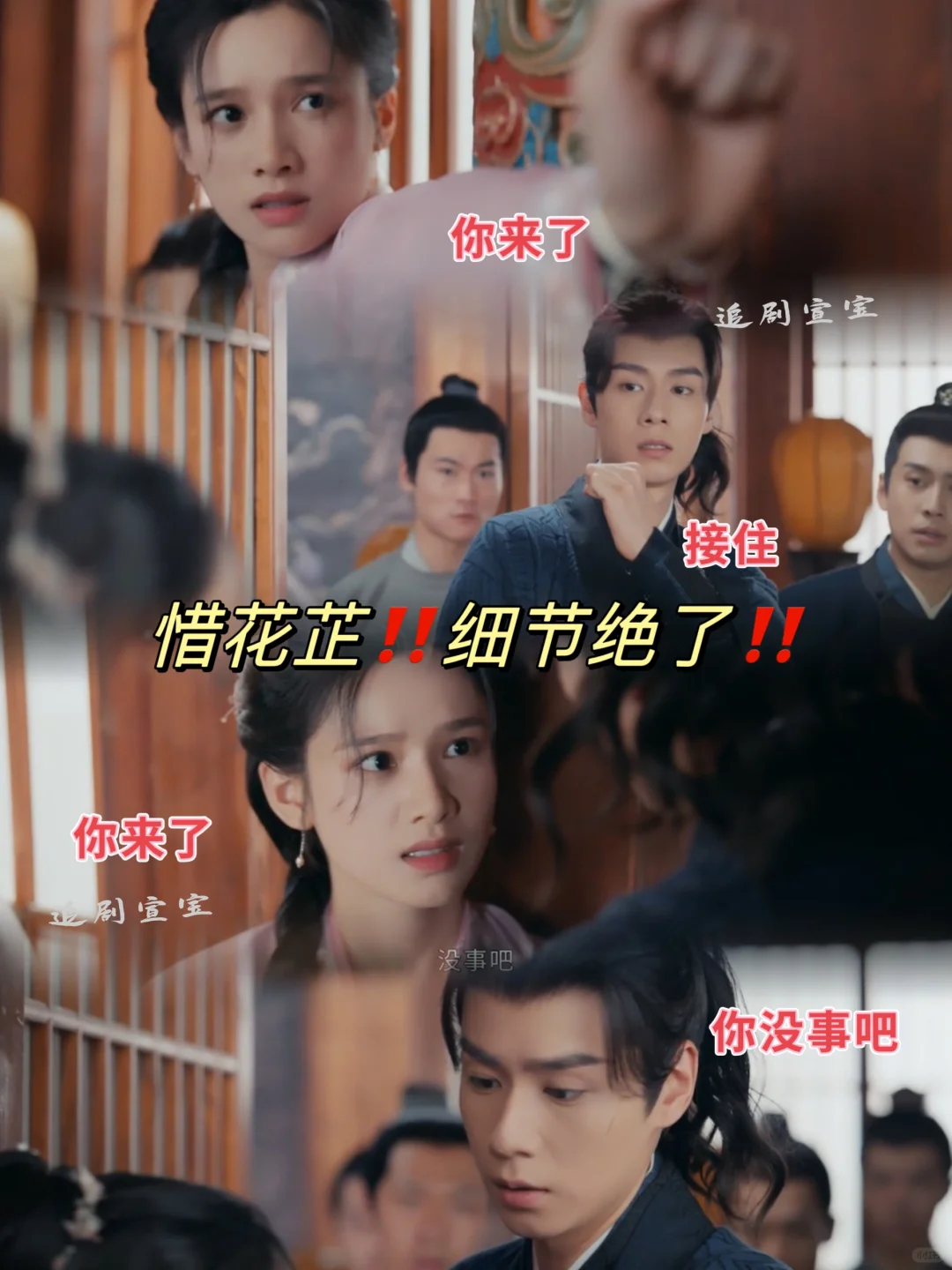 🆘惜花芷高走❗细节强得可怕❗绝了❗